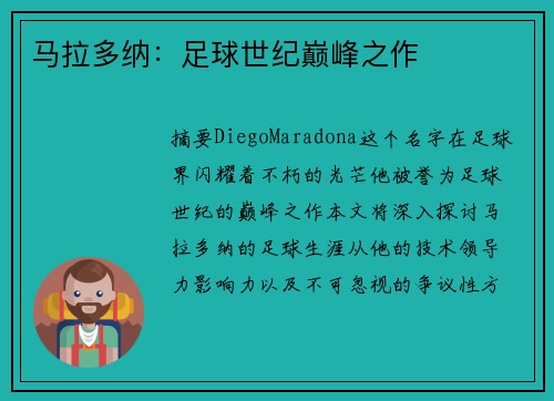 马拉多纳：足球世纪巅峰之作