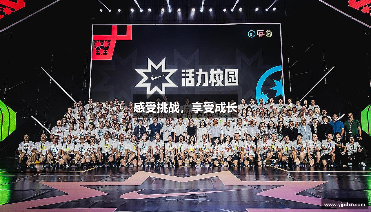 感受挑战，享受成长