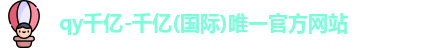QY千亿国际